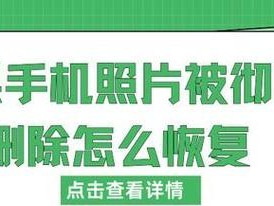 手机删除的照片如何找回（快速恢复误删除的手机照片）