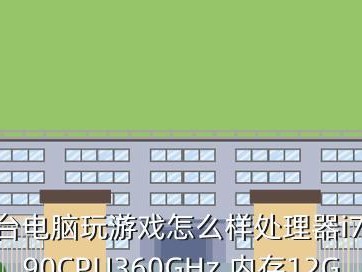 游戏内存不足的危害与应对方法（游戏内存低将影响游戏性能，提升内存或优化游戏是解决之道）