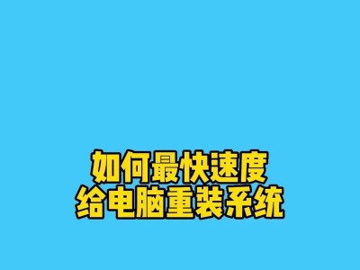 电脑重装系统一键教程（快速、简便、高效，让你的电脑重获新生）