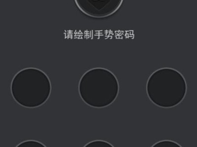 破解手势密码的技巧与方法（掌握关键步骤，轻松解读手势密码）