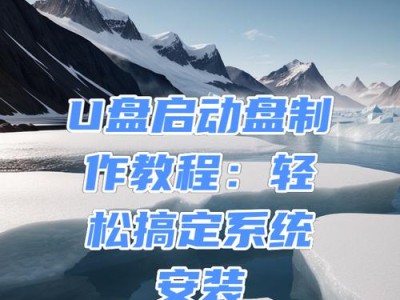 XPU盘系统安装教程（详细步骤图解，轻松搞定安装）