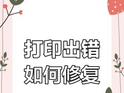 电脑打印照片常见错误及解决方法（遇到电脑打印照片错误怎么办？一起来解决！）
