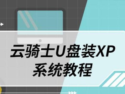 老式电脑装XP系统教程（详细步骤教你为老电脑安装WindowsXP系统）