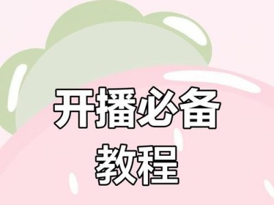 电脑开播流程详细教程（一步步教你如何在电脑上开播）