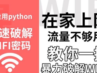揭秘WiFi隐藏破解的黑暗面（如何保护个人信息安全，拒绝黑客入侵）