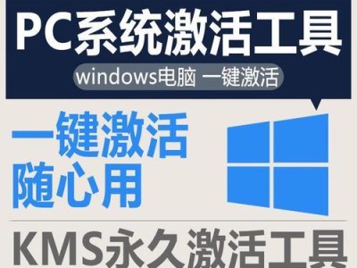 KMS激活Windows教程——简明易懂的激活指南（一键激活Windows，让操作系统保持正版状态）