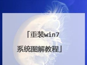 光盘重装系统Win7的步骤和详细教程（使用光盘重新安装Windows7，轻松为电脑焕发新生）
