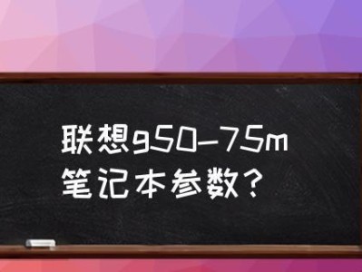 联想G50换屏教程（详细步骤教您如何更换联想G50笔记本电脑的屏幕）