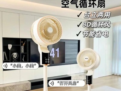 智能电扇（以智能科技改变生活的空气循环利器）