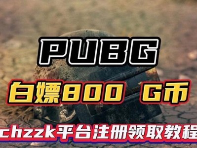 PUBG电脑版注册登录教程（打造属于你的个性化游戏体验）