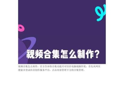 电脑抖音合集制作教程（通过电脑制作精彩抖音合集，让你的短视频更出彩！）