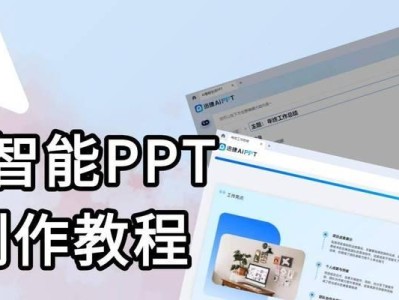电脑做PPT教程（利用电脑软件快速创建精美PPT）