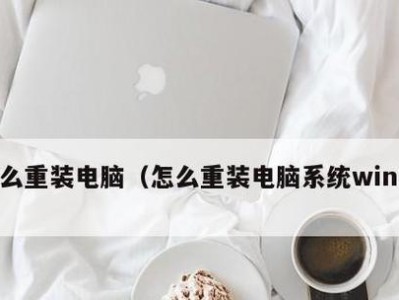 Win10电脑重装教程（快速、简单的Win10电脑重装指南，让你的电脑恢复如初）