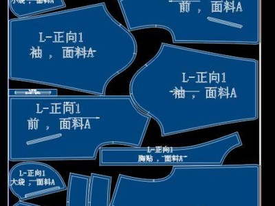 电脑服装裁片制作教程（利用电脑技术实现服装裁片的快速、准确制作，提高生产效率）