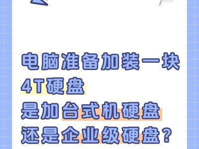 如何给台式电脑添加硬盘？（快速了解硬盘安装步骤，让你的电脑存储容量倍增）