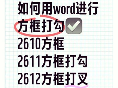 使用Word方框实现打钩功能的方法（简便有效的使用Word方框进行勾选操作）