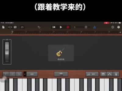平板电脑编曲自学教程（通过平板电脑轻松掌握音乐编曲的技巧与方法）