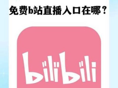 B站电脑开播教程详解（轻松掌握B站电脑开播技巧，为你的直播之路打下坚实基础）