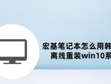 以弘基电脑安装系统教程为主题（轻松学会弘基电脑的系统安装与设置）