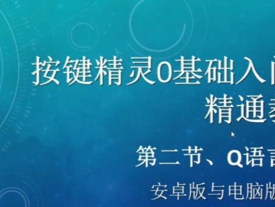 电脑按键精灵2014教程（电脑按键精灵2014教程，让操作更高效！）