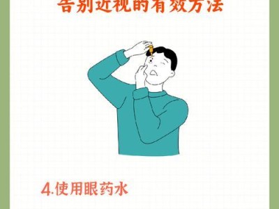 近视眼矫正视力的最佳方法（科学、有效的近视矫正方案及注意事项）