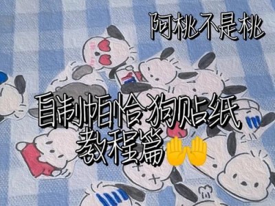 玩转王安电脑贴纸，轻松DIY个性装饰（简单易学的电脑贴纸制作教程）