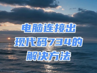 解决电脑联网失败错误734的方法（错误734解决方案，网络连接恢复畅通无阻）