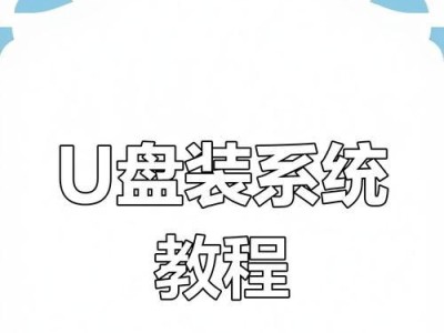 使用U盘重装系统的教程（一步步教你如何使用U盘重装电脑系统）