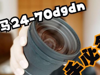 适马24-70二代（探索适马24-70二代的出色性能和卓越设计）