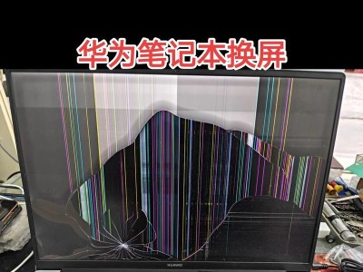 华为触摸电脑换屏幕教程（一步步教你如何更换华为触摸电脑的屏幕）