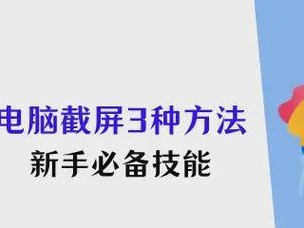 电脑上任意截图的快捷键使用技巧（轻松掌握截图技能，提高工作效率）