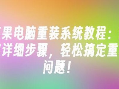 电脑重装系统教程直播（通过直播，掌握电脑重装系统的技巧与方法）