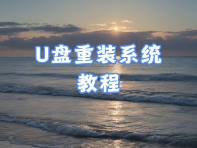 解决系统无法进入U盘安装问题的教程（一步步教你解决系统无法进入U盘安装的困扰）