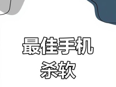 挑战最强手机杀毒软件（找出最佳安全保护方案）