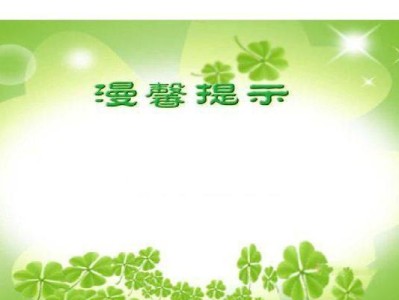 电脑制作温馨提示模板教程（用电脑轻松制作温馨提示，让生活更舒心）