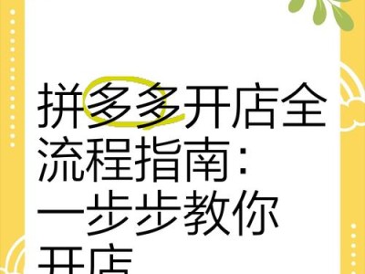 拼多多电脑开店免费教程（轻松掌握拼多多电脑开店技巧，开启创业之路！）