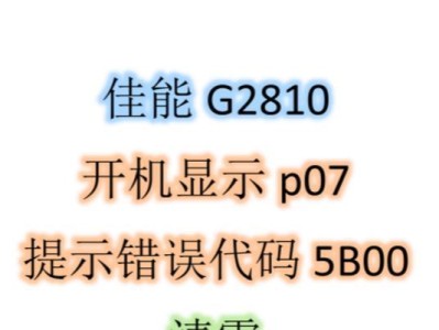 电脑打印显示错误的常见问题及解决方法（探索电脑打印问题，帮助您解决烦恼）