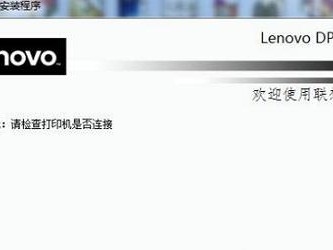 联想打印机驱动程序安装指南（简单易懂的步骤，轻松解决打印机驱动安装问题）