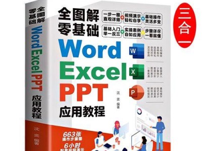 新人电脑入门表格教程（逐步学习，轻松掌握电脑表格应用的方法与技巧）