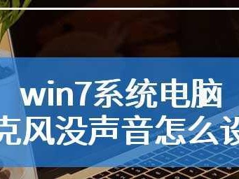 电脑话筒没有声音？教你如何正确设置电脑话筒（解决电脑话筒无声问题的有效方法）