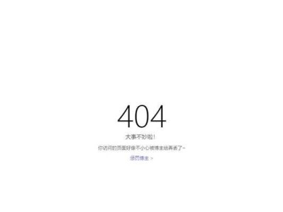 404错误（探索404错误的产生原因与解决方法）