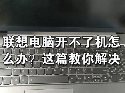联想电脑能开机但进不了系统的原因与解决方法（探寻联想电脑启动问题的根源，帮助您解决困扰）
