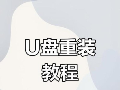 苹果电脑如何使用U盘重装系统（详细教程，让您轻松完成操作）