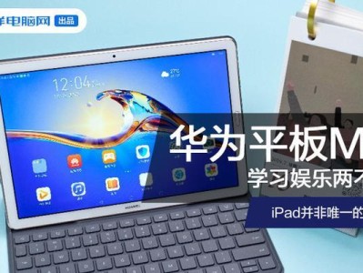 华为平板电脑模式讲解教程（华为平板电脑的实用功能和使用技巧）
