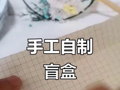 电脑手工盲盒教程简单上手（制作属于你自己的电脑手工盲盒，快来尝试吧！）