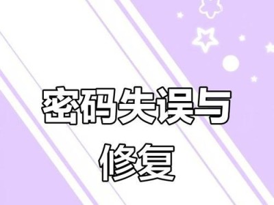 电脑密码提示对线设置错误的危害（如何正确设置电脑密码提示问题）