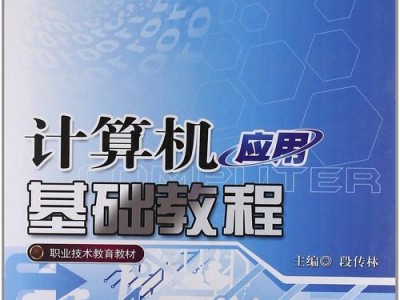 寻找电脑教程的最佳学习平台（一站式电脑教程学习，助您轻松掌握电脑技能）