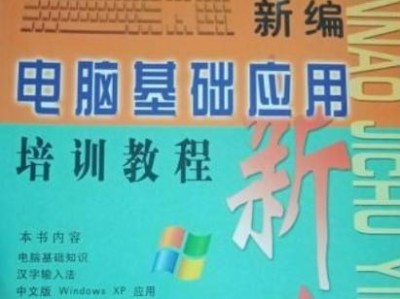 网上电脑入门培训教程（打开电脑世界的大门，从网络学习开始）