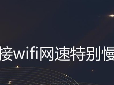 提高家庭WiFi网速的技巧（解决家庭WiFi网络速度慢的问题，提升上网体验）