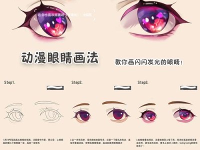 动漫电脑手绘眼睛教程（通过电脑手绘技术，掌握制作精美动漫眼睛的方法与要点）